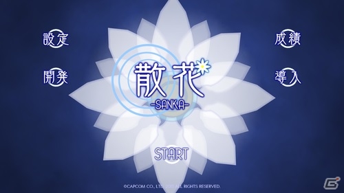 iOS/Android「散花 -SANKA-」が配信開始―花と花とぶつけて艶やかな花弁を散らすカジュアルゲームの画像1