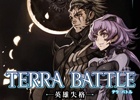 「TERRA BATTLE」スピンオフ小説「TERRA BATTLE 英雄失格」が発売―本日配信の公式ニコ生に著者・波多野大氏が出演
