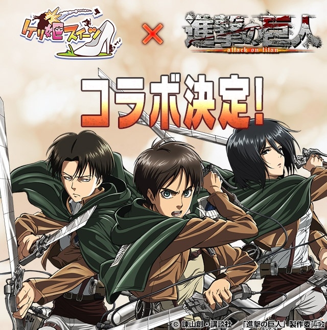 iOS/Android「ケリ姫スイーツ」新メンバーも登場するアニメ「進撃の巨人」とのリバイバルコラボが近日開催！の画像1