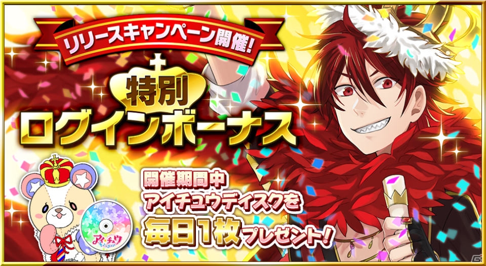 「アイ★チュウ」iOS版の配信が開始―両OSでのリリースを記念したキャンペーンも！の画像1