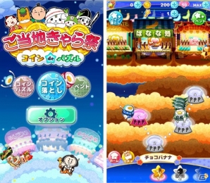 iOS/Android「ご当地きゃら祭 コインdeパズル」コイン落としやガチャがパワーアップ！の画像3
