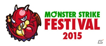 iOS/Android「モンスターストライク」のリアルイベント「モンストフェスティバル2015」の詳細が決定！来場者に限定デザインキャラ5体がプレゼントの画像1