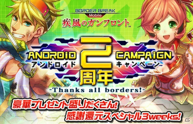 iOS/Android「ボーダーブレイク mobile －疾風のガンフロント－」UR確定ディスクなどのアイテムが手に入るAndroid2周年キャンペーンが開催！の画像1
