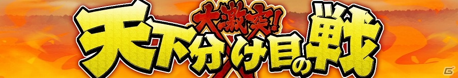 iOS/Android「スーパー戦隊 バトベースDX」ランキングイベント「大激突！天下分け目の戦」が開催！脂目マンプクを倒してSSRスーパーシンケンブルーを手に入れようの画像1
