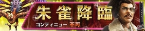 iOS/Android/PC「信長の野望 201X」四神降臨イベント第2弾「朱雀降臨」が開催！朱雀討伐で☆4武人をゲットしようの画像1