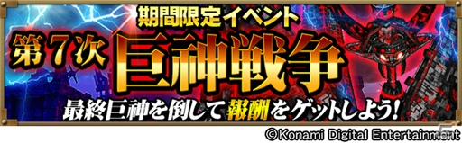 iOS/Android「巨神戦争」SRラファエルシリーズが報酬の「第7次巨神戦争」が開戦―新機能「特効」付きの最終巨神武器も登場の画像1