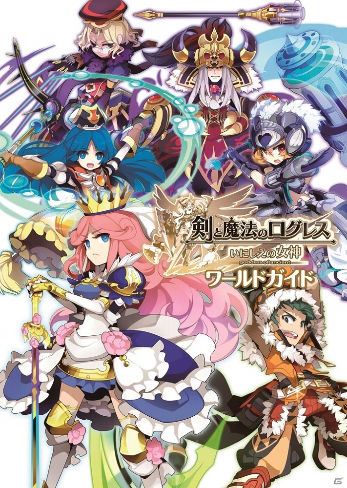 iOS/Android「剣と魔法のログレス いにしえの女神」の多彩なデータを集約したワールドガイドブックが7月7日に発売！の画像1