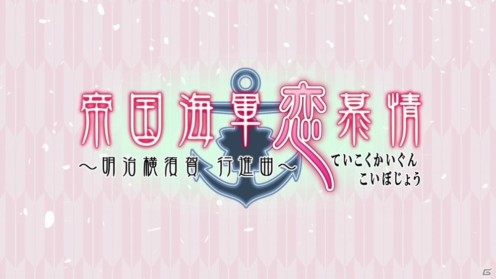 PS Vita「帝国海軍恋慕情～明治横須賀行進曲～」オープニングムービーが公開―加藤和樹さんの歌う主題歌「運命の旋律」もチェックの画像1