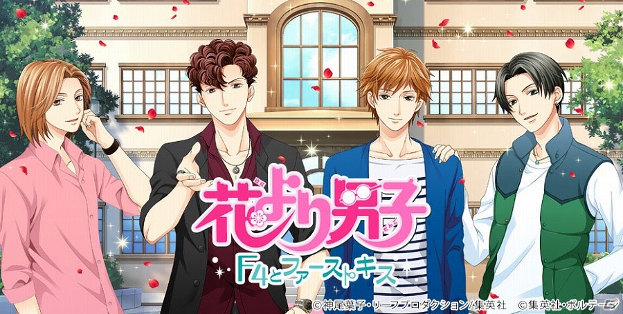 iOS/Android「花より男子～F4とファーストキス～」が配信開始―名作コミックを恋愛ドラマアプリで体験しよう！の画像1