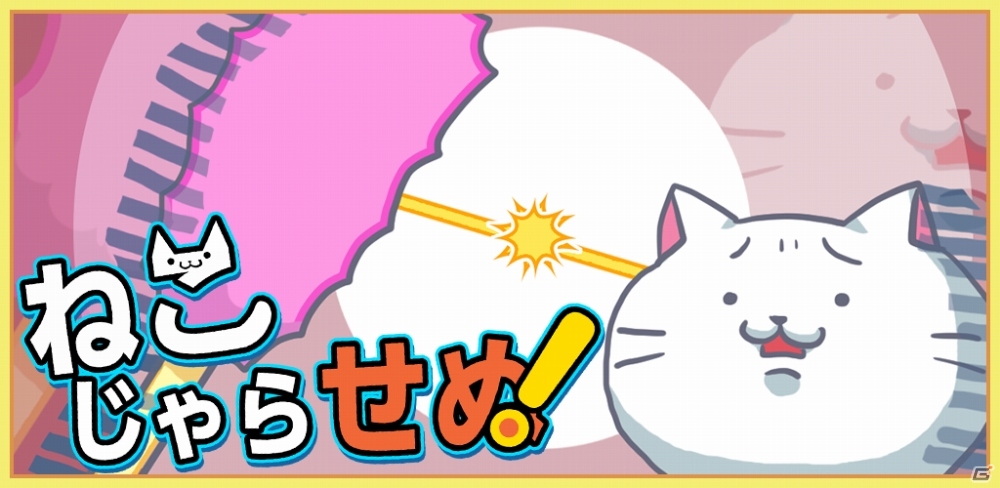 お手軽アクションゲーム「ねこじゃらせぬ！」がAmazon Androidアプリストアにて配信の画像1