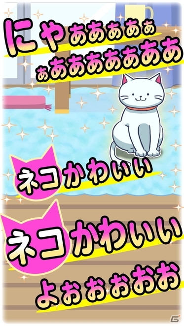 お手軽アクションゲーム「ねこじゃらせぬ！」がAmazon Androidアプリストアにて配信の画像2
