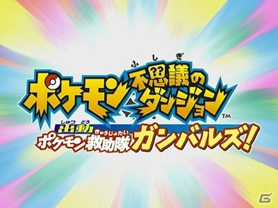 3ds ポケモン超不思議のダンジョン の予約がスタート シリーズの特別アニメーションをyoutubeで一挙公開 ゲーム情報サイト Gamer