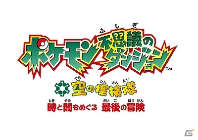 3DS「ポケモン超不思議のダンジョン」の予約がスタート！シリーズの特別アニメーションをYouTubeで一挙公開の画像9