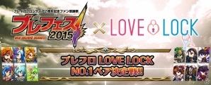 コミュニケーションアプリ「LOVE LOCK」と「iOS/Android「ブレイブ フロンティア」とのタイアップが実施の画像1
