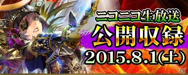 iOS/Android「戦国炎舞 -KIZNA-」ニコ生公開収録が8月1日に実施決定―実況グループ「M.S.S Project」がMCを担当の画像1