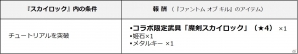 iOS/Android「スカイロック -神々と運命の五つ子-」と「ファントム オブ キル」がコラボ！条件達成でコラボ限定アイテムをゲットの画像4