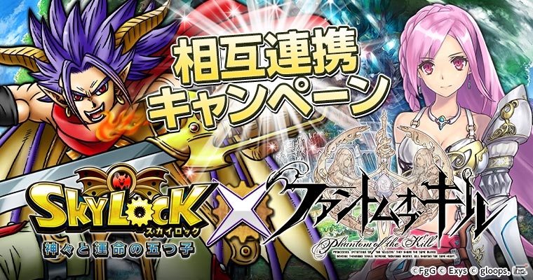 iOS/Android「スカイロック -神々と運命の五つ子-」と「ファントム オブ キル」がコラボ！条件達成でコラボ限定アイテムをゲットの画像1