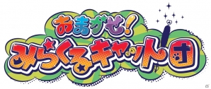 中川翔子さん原案のtvアニメ おまかせ みらくるキャット団 がアミューズメント景品になって7月上旬より展開 ゲーム情報サイト Gamer