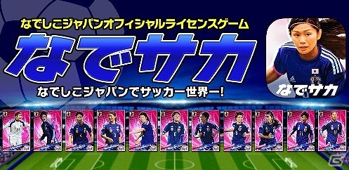 iOS/Android「なでサカ～なでしこジャパンでサッカー世界一！」累計登録者数が10万人を突破の画像1
