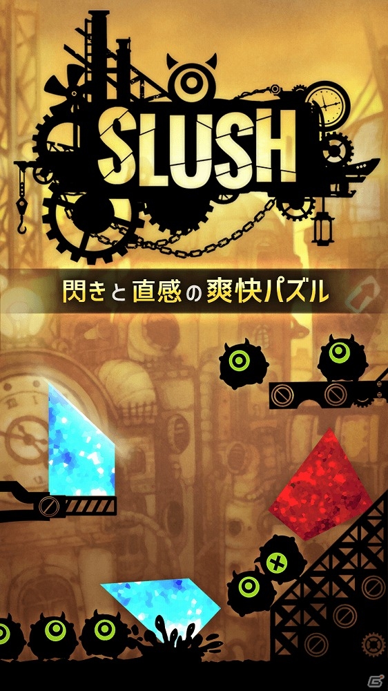 閃きと直感が攻略の鍵を握るパズルゲーム「SLUSH」がiOS/Android向けに配信開始！の画像2