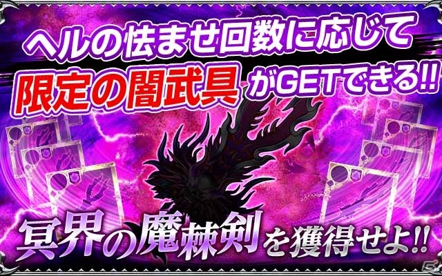 Mobage「大連携!!オーディンバトル」ラグナロクの新ボス「ヘル」が7月12日に降臨―ヘル迎撃戦で闇武具が入手可能！の画像2