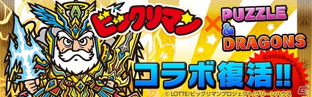 iOS/Android「パズル＆ドラゴンズ」にて「ビックリマン」コラボが復活開催―「スーパー覚醒ゼウス」などアンケート上位5体が究極進化！の画像1