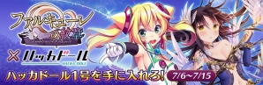 iOS/Android「ファルキューレの紋章」と「ハッカドール」がコラボ―カード「【共鳴姫】ハッカドール1号」をゲット！の画像1