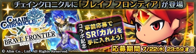 「チェインクロニクル～絆の新大陸～」と「ブレイブ フロンティア」が大規模コラボ！ブレフロキャラが初のボイス付き＆描き下ろしで登場の画像6