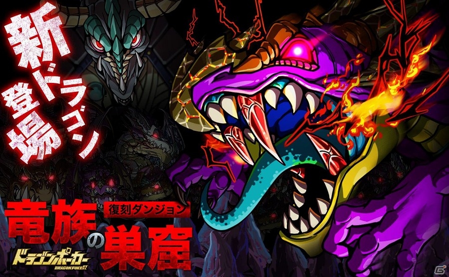 iOS/Android「ドラゴンポーカー」新たなドラゴン“扉竜ガーダー”も手に入る復刻スペシャルダンジョン「竜族の巣窟」が登場！の画像1