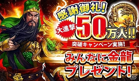 iOS/Android「三國クロスサーガ ～蒼天の絆～」50万インストール達成！金龍300個などアイテムのプレゼントが実施の画像1