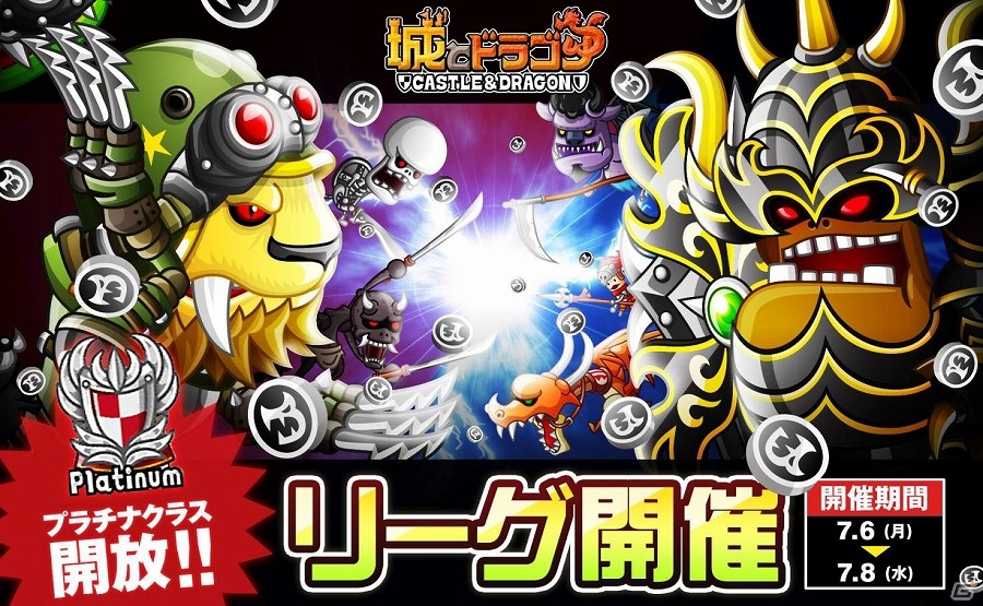 iOS/Android「城とドラゴン」新たにプラチナIIIクラスが開放！ユーザー同士によるリアルタイムランキングバトル「リーグ」が開催の画像1