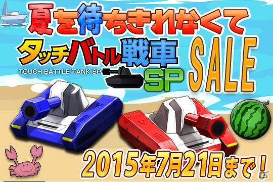 PS Vita/iOS/Android「タッチバトル戦車SP」最大65％オフとなるサマーセールが実施！の画像1