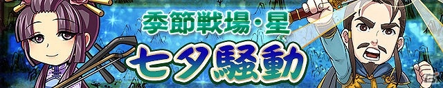 iOS/Android「三国テンカトリガー」夫婦の武将たちが手に入る「季節戦場・星『七夕騒動』」が開催！の画像1
