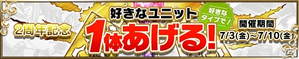 iOS/Android「ブレイブ フロンティア」2周年特別企画「好きなユニット1体あげる！キャンペーン」が開催の画像1