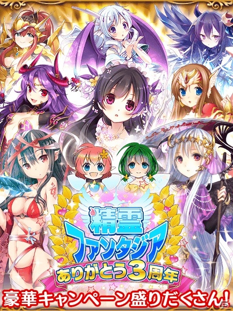 「精霊ファンタジア」3周年記念第2弾！全プレイヤー協力型イベントがスタートの画像1