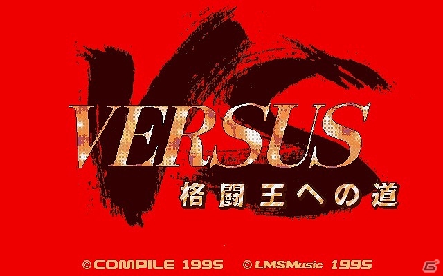 「プロジェクトEGG」にてコンパイルのアクションゲーム「VS ～格闘王への道～（PC-9801版・Windows8.1対応版）」が配信開始の画像1