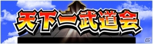 iOS/Android「ドラゴンボールZ ドッカンバトル」専用マップでトーナメント！イベント「第1回天下一武道会」が開催中の画像1