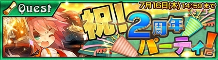 iOS/Android「チェインクロニクル ～絆の新大陸～」パワーアップしたアルドラ、ロレッタ、ニンファが登場！2周年記念フェス＆パーティーが開催の画像5