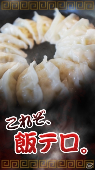 iOS/Android向け食欲増進系ゲーム「飯テロ！餃子くん」が配信開始！餃子1年分が当たるキャンペーンも実施の画像1