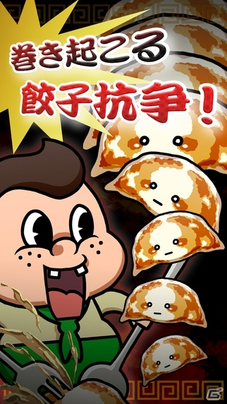 iOS/Android向け食欲増進系ゲーム「飯テロ！餃子くん」が配信開始！餃子1年分が当たるキャンペーンも実施の画像5