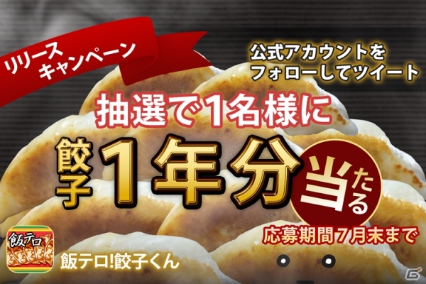 iOS/Android向け食欲増進系ゲーム「飯テロ！餃子くん」が配信開始！餃子1年分が当たるキャンペーンも実施の画像6
