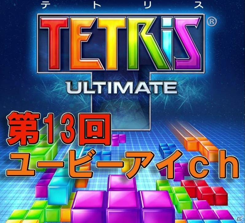 公式チャンネル「ユービーアイソフトch」第13回が7月13日に配信―「テトリス アルティメット」の世界トップクラスプレイヤーとマルチプレイで対決！の画像1