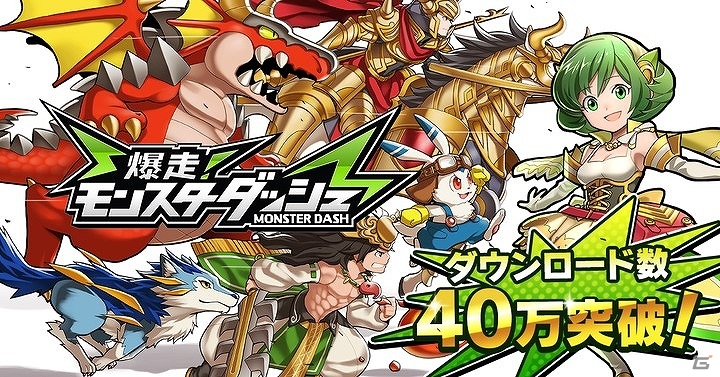 iOS/Android「爆走！モンスターダッシュ」が40万ダウンロードを突破！登録者数はさらに拡大中の画像1