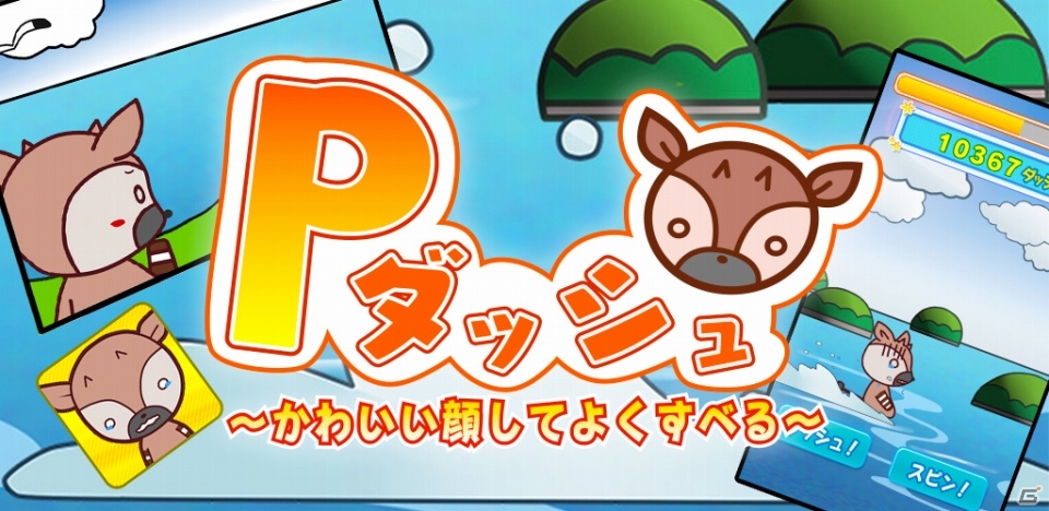 連打＆スピンで海をすべりまくれ！iOS/Android「Pダッシュ～かわいい顔してよくすべる～」が配信の画像1
