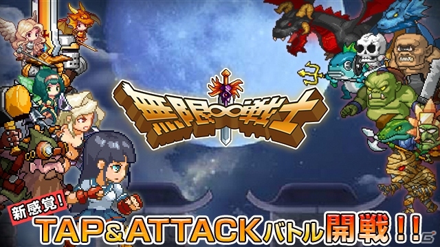 リズムとタップで世界を救う！タップ＆アタックバトルRPG「無限∞戦士」がiOS/Android向けに配信開始の画像1