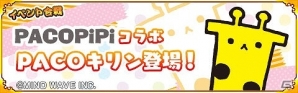 Mobage「戦国パズル!!あにまる大合戦」PACOPiPiのキャラクター「PACOキリン」とのコラボイベントが開催！の画像1