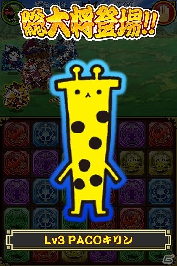 Mobage「戦国パズル!!あにまる大合戦」PACOPiPiのキャラクター「PACOキリン」とのコラボイベントが開催！の画像4