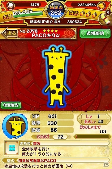Mobage「戦国パズル!!あにまる大合戦」PACOPiPiのキャラクター「PACOキリン」とのコラボイベントが開催！の画像5