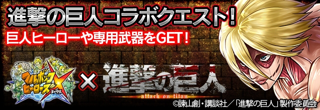 iOS/Android「フルボッコヒーローズX」と「進撃の巨人」の期間限定コラボクエストが開始！前半戦は「女型の巨人襲撃編」の画像1