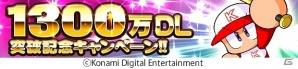 iOS/Android「実況パワフルプロ野球」累計1,300万ダウンロード突破記念キャンペーンが実施！パワストーンや恋愛成就のお守りをゲットの画像1